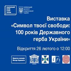 Виставка «Символ твоєї свободи: 100 років Державного герба України»