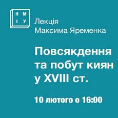 Лекція «Повсякдення та побут киян у XVIII ст.»