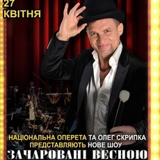 Шоу Національної оперети України та Олега Скрипки «Зачаровані весною»