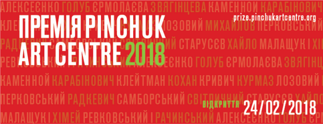 Виставка номінантів Премії PinchukArtCentre 2018