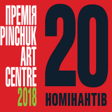 Виставка номінантів Премії PinchukArtCentre 2018