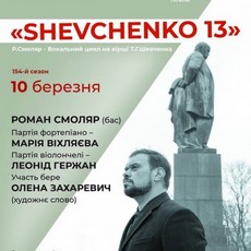 Концерт «Shevchenko 13»