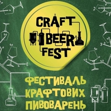 Фестиваль «Craft Beer Fest»