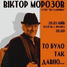 Концерт Віктора Морозова