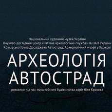 Виставка «Археологія автострад»