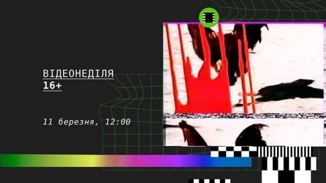 Воркшоп із медіа-арту «Відеонеділя 16+»