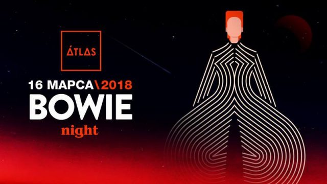 Концерт «Bowie Night 2018»