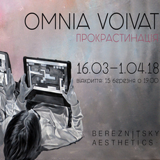 Виставка Omnia Voivat «Прокрастинація»