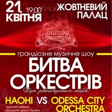Концерт «Битва оркестрів: НАОНІ та Odessa City Orchestra»