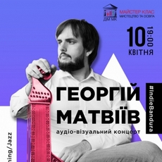Концерт Георгія Матвіїва