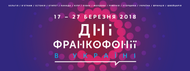 Фестиваль «Дні франкофонії в Україні»