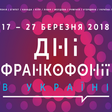 Фестиваль «Дні франкофонії в Україні»