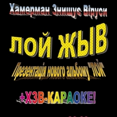 «Хамерман Знищує Віруси» презентує новий альбом