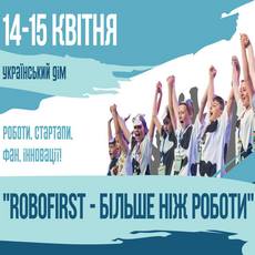 Всеукраїнський фестиваль «ROBOfirst – більше ніж роботи»