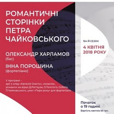 Концерт «Романтичні сторінки Петра Чайковського»