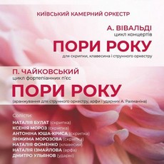 Концерт «Вівальді - Чайковський. Пори року»