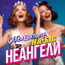 Концерт «НЕАНГЕЛИ»