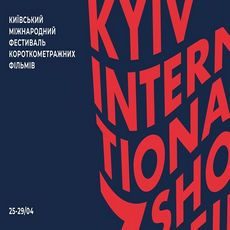 Фестиваль «Kyiv International Short FIlm Festival»