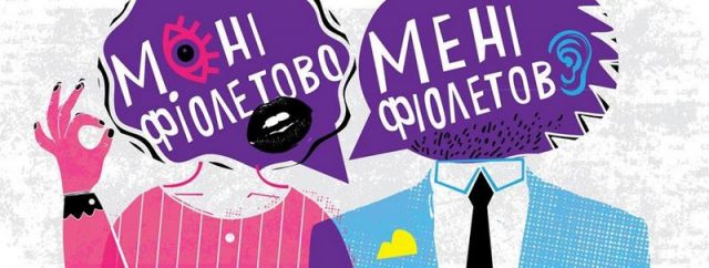 Ґендерна вечірка «Мені Фіолетово»