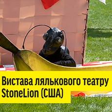 Вистава «Роздуми про підводний світ» лялькового театру StoneLion