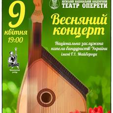 Весняний концерт Національної капели бандуристів України