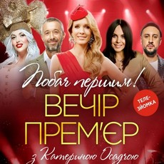 Концерт «Вечір прем’єр з Катериною Осадчою»