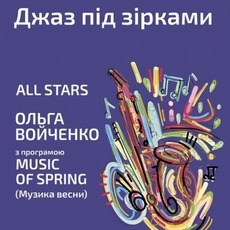 Концерт «Джаз під зірками. All stars»