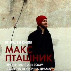 Макс Пташник з презентацією альбому «Буденна пересічна драма»
