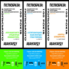 Лекції у межах програми «ПІСЛЯОБРАЗИ: 100 років польського авангарду»