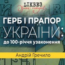 Лекція «Герб і прапор України: до 100-річчя узаконення»