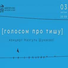 Концерт Назгуль Шукаєвої «Голосом про тишу»