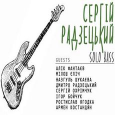 Музичний вечір «Сергій Радзецький & guests»