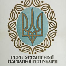 Лекція «Як і чому Тризуб став гербом України 100 років тому»