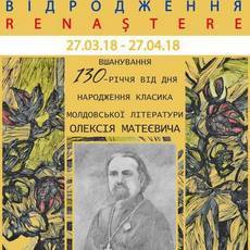 Виставка пам’яті Олексія Матеєвича «Renaştere. Відродження»