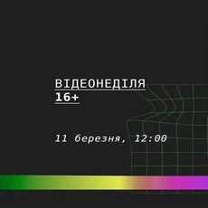 Воркшоп із медіа-арту «Відеонеділя 16+»