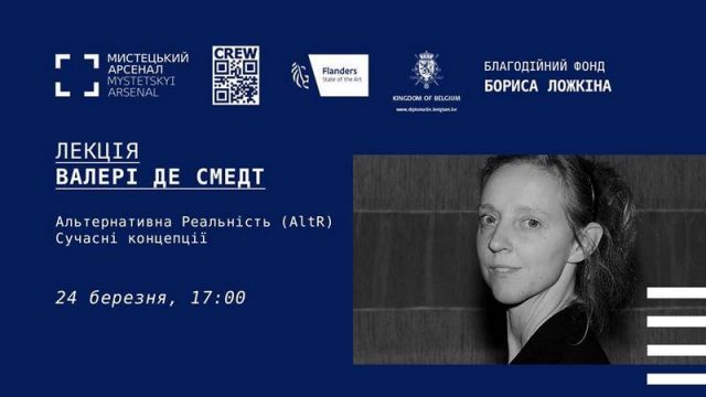 Лекція Валері де Смедт «Альтернативна Реальність. Сучасні концепції»