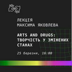 Лекція «Arts and drugs: творчість у змінених станах свідомості»