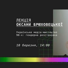 Лекція «Українське медіа-мистецтво 90-х: гендерна розстановка»