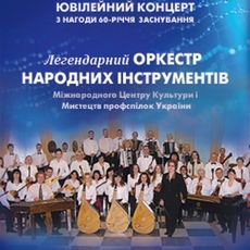 Ювілейний концерт оркестру народних інструментів