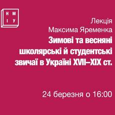 Лекція «Зимові та весняні школярські й студентські звичаї 17–19 ст.»