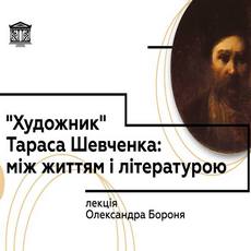 Лекція «Художник» Тараса Шевченка: між життям і літературою»