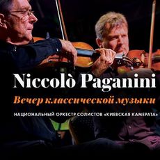 Концерт «Вечір класики: Niccolò Paganini»