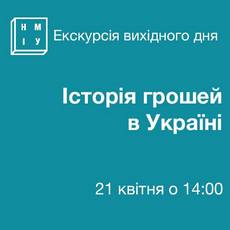 Екскурсія «Історія грошей в Україні»