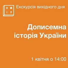 Екскурсія «Дописемна історія України»