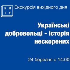 Екскурсія «Українські добровольці»