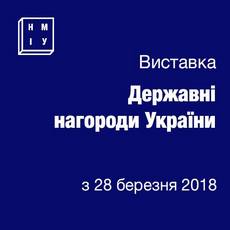 Виставка «Державні нагороди України»