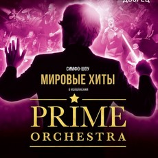 Prime Orchestra виконають світові хіти