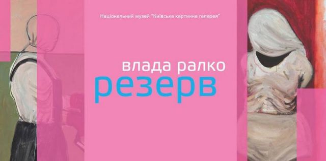 Розмова з Владою Ралко в межах виставки «Резерв»