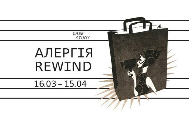 Виставка «Алергія Rewind»