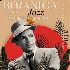 Концерт «Botanica Jazz». Відкриття сезону